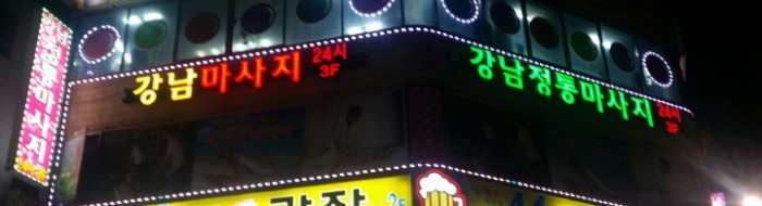 강남정통마사지