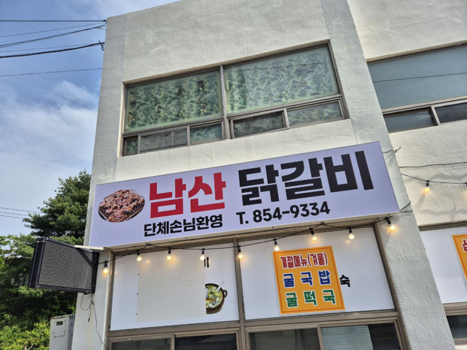 남산닭갈비