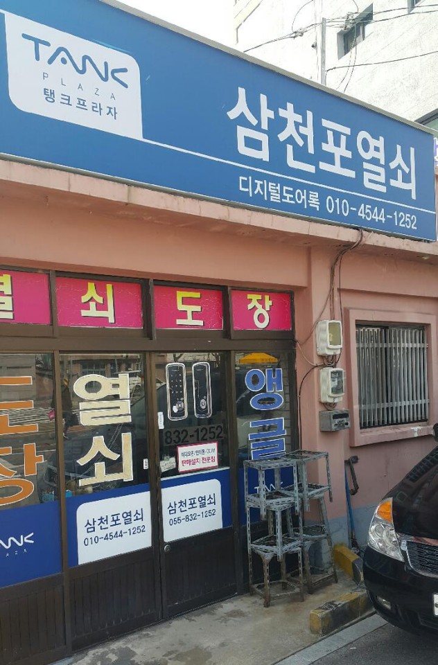 삼천포열쇠
