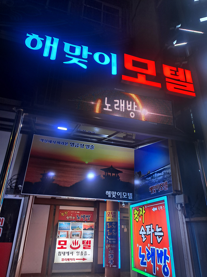 해맞이모텔