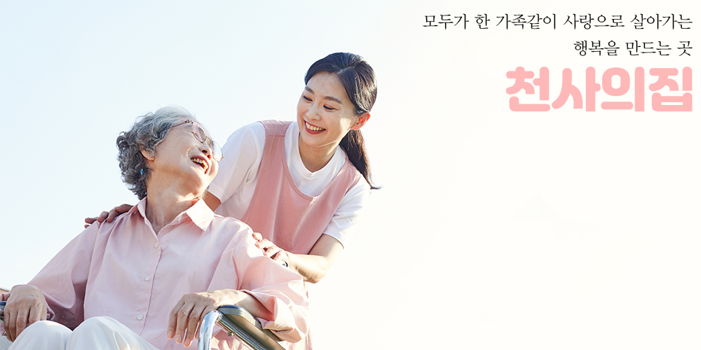 천사의집