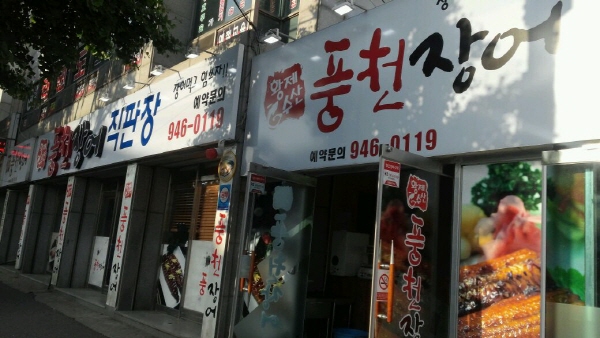 광주장어맛집풍천장어