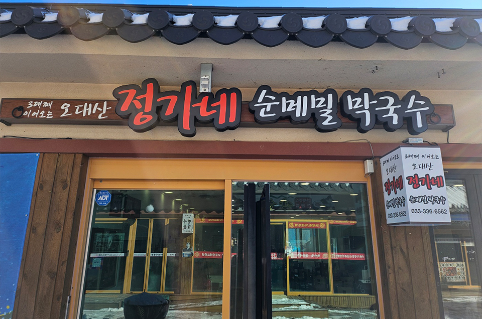 평창메밀국수,정가네메밀막국수