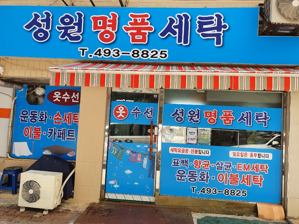 신내동세탁소,성원세탁소